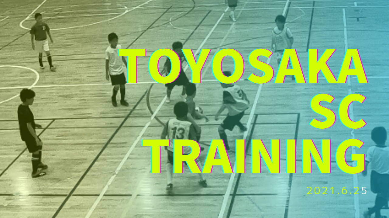 21年6月25日tr 新潟市北区豊栄地域のサッカークラブ Toyosaka Sc